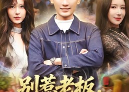 短剧《别惹老板，这家饭店通异界（81集）》爆款短剧免费在线追剧