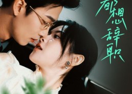 短剧《舒助理每天都想辞职（103集）》精彩短剧完整版免费赏