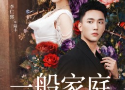 短剧《一般家庭（46集）》短剧完整版免费在线赏