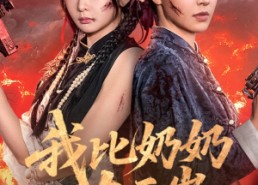 短剧《我比奶奶大三岁（61集）》经典短剧在线免费观赏