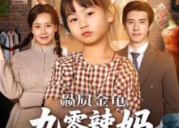 短剧《赑屃金龟九零辣妈逆袭记（80集）》短剧佳作全集免费览