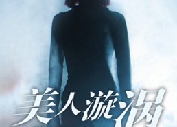 短剧《美人漩涡（30集）》短剧佳作免费完整看