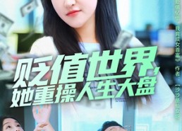 短剧《贬值世界她重操人生大盘（63集）》精彩短剧在线免费追