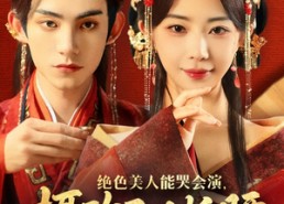 短剧《绝色美人能哭会演摄政王甘折腰（84集）》短剧精彩免费在线览