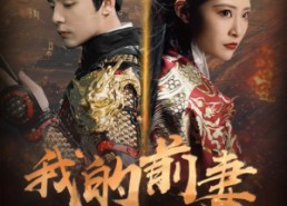 短剧《我的前妻是战神（85集）》短剧全集免费在线播