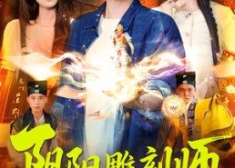 短剧《阴阳雕刻师（104集）》短剧完整版免费畅享