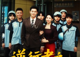 短剧《逆行者之外卖风云（56集）》优质短剧免费全集享