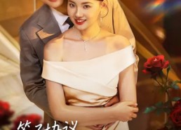 短剧《签了协议，魔鬼总裁住我隔壁（80集）》短剧全集免费在线点播