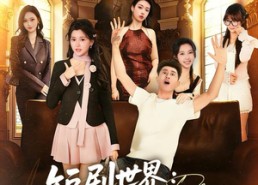 短剧《短剧世界求求你们能不能正常一点（80集）》爆笑短剧全集免费看