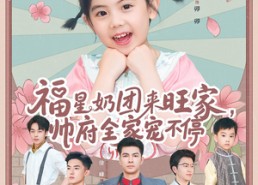 短剧《福星奶团来旺家帅府全家宠不停（81集）》短剧高清全集在线赏