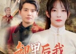 短剧《卸甲后我名动京城（80集）》短剧免费全集在线赏