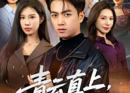 短剧《青云直上，闪婚超级白富美（71集）》短剧免费全集在线观赏