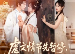 短剧《虐文情节先暂停看看弹幕吐槽啥（85集）》短剧弹幕吐槽免费观看