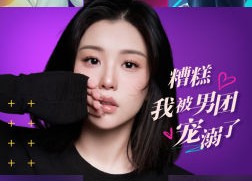 短剧《糟糕，我被男团宠溺了（74集）》热门短剧在线速看