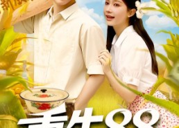 短剧《重生88致富路从二道贩子开始（103集）》免费短剧全集畅快看