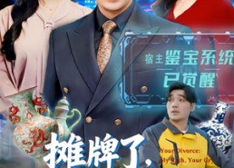 短剧《摊牌了，我靠鉴宝横扫古玩圈（80集）》短剧全集免费在线赏