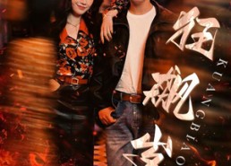 短剧《狂飙岁月（95集）》短剧精彩内容在线览