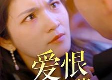 短剧《爱恨无可救药（81集）》免费短剧全集一键看