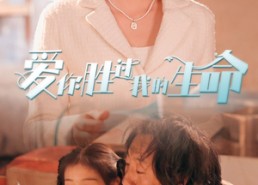 短剧《爱你胜过我的生命（80集）》短剧全剧免费在线赏