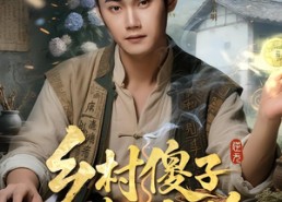 短剧《乡村傻子逆天仙途（80集）》短剧全集高清在线播放