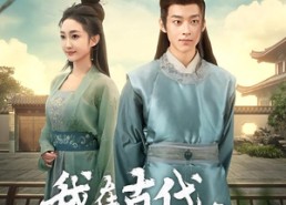 短剧《我在古代富甲一方（86集）》短剧全集免费畅快追