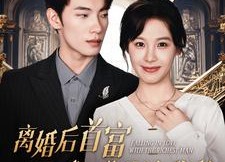 短剧《离婚后首富成了我的追求者（100集）》爆款短剧全集免费看