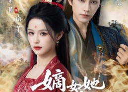 短剧《嫡女她嫉恶如仇（60集）》热门短剧全集免费直看