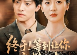 短剧《终于!等到让你高攀不起（76集）》必看短剧全集免费在线览