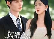 短剧《闪婚之捡来的上门女婿是大佬（79集）》短剧完整版免费畅享