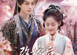 短剧《改嫁后，皇帝日日求复婚（72集）》短剧免费全集在线精彩呈现