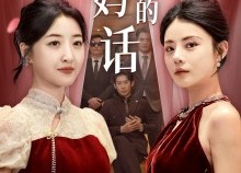 短剧《听妈妈的话（29集）》免费短剧全集在线畅看