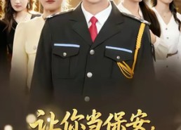 短剧《让你当保安，你拦着女总裁结婚（80集）》短剧全集免费畅享看