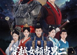 短剧《穿越女频当男二开局拥兵六十万（76集）》短剧全集免费畅享观看