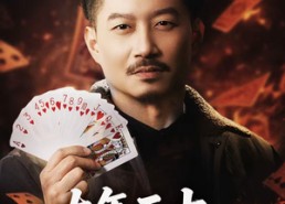 短剧《大年三十，老乡竟给我做局（66集）》免费短剧在线畅快追