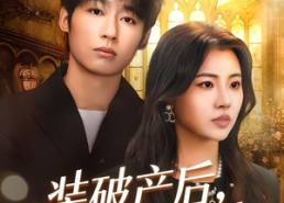 短剧《装破产后，我鉴渣成功（61集）》免费短剧高清在线播