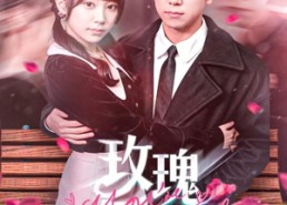 短剧《玫瑰囚笼（81集）》完整短剧免费全集速览