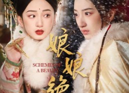 短剧《娘娘绝色（55集）》优质短剧完整版免费看