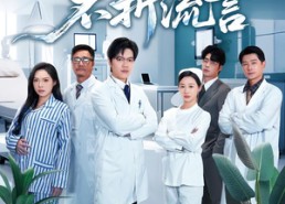 短剧《以身为剑，不折流言（51集）》短剧完整免费在线览