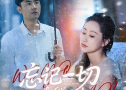 短剧《忘记一切来爱你（59集）》短剧全网免费高清观看