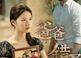 短剧《爸爸错了（38集）》短剧高清全集免费览