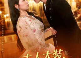 短剧《夫人太装薄爷嘴比命硬（136集）》超长短剧免费全集览