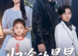 短剧《归途的星星（100集）》高清短剧完整版免费看