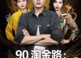短剧《90淘金路：系统助我当大亨（81集）》精彩短剧免费在线览