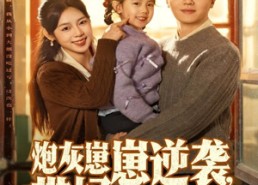 短剧《炮灰崽崽逆袭，带妈科研强国（82集）》短剧全集免费畅享观看