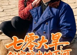 短剧《七零大旱，我家挖出地下暗河（82集）》好看短剧在线免费观