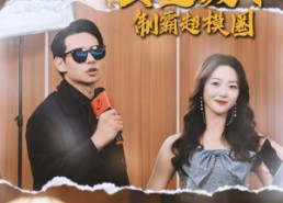 短剧《公主殿下制霸超模圈（100集）》短剧免费全集极速看