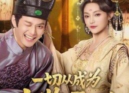 短剧《一切从成为太监开始（80集）》短剧全集免费高清观看