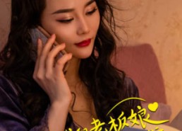 短剧《我和老板娘与凤同行（75集）》热门短剧全集畅快播