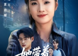 短剧《她带着记忆归来（50集）》精彩短剧免费在线观赏