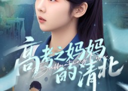 短剧《高考之妈妈的清北（60集）》短剧全集高清免费在线观